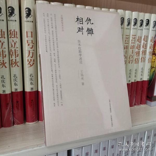 仇讎相對：版本校勘學述論