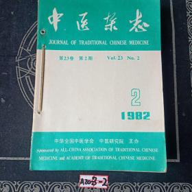 中医杂志 1982年2-12期