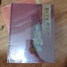 四川邛崃龙兴寺：2005－2006年考古发掘报告