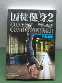 囚徒健身2：真格的力量之书 用古老的智慧成就再无弱点的不败身躯
