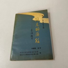 闪光的历程——淮南大众剧团史略