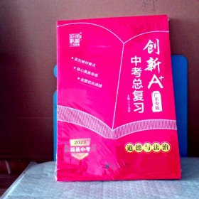 2023强基中考 创新A+中考总复习 道德与法治 广东专版