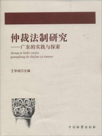 仲裁法制研究：广东的实践与探索 王学成 9787510244 中国检察出版社 2014-08-01 普通图书/教材教辅/教材/成人教育教材/法律