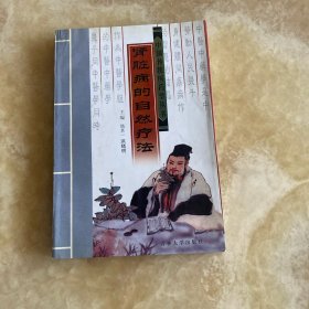 中国传统医药学丛书 肾脏的自然疗法