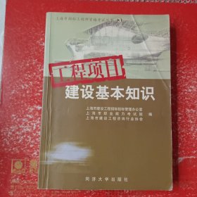 上海市招标工程师资格考试丛书③：工程项目建设基本知识