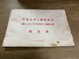 中央大学上海校友录 南高 东大 中大暨附中上海校友会