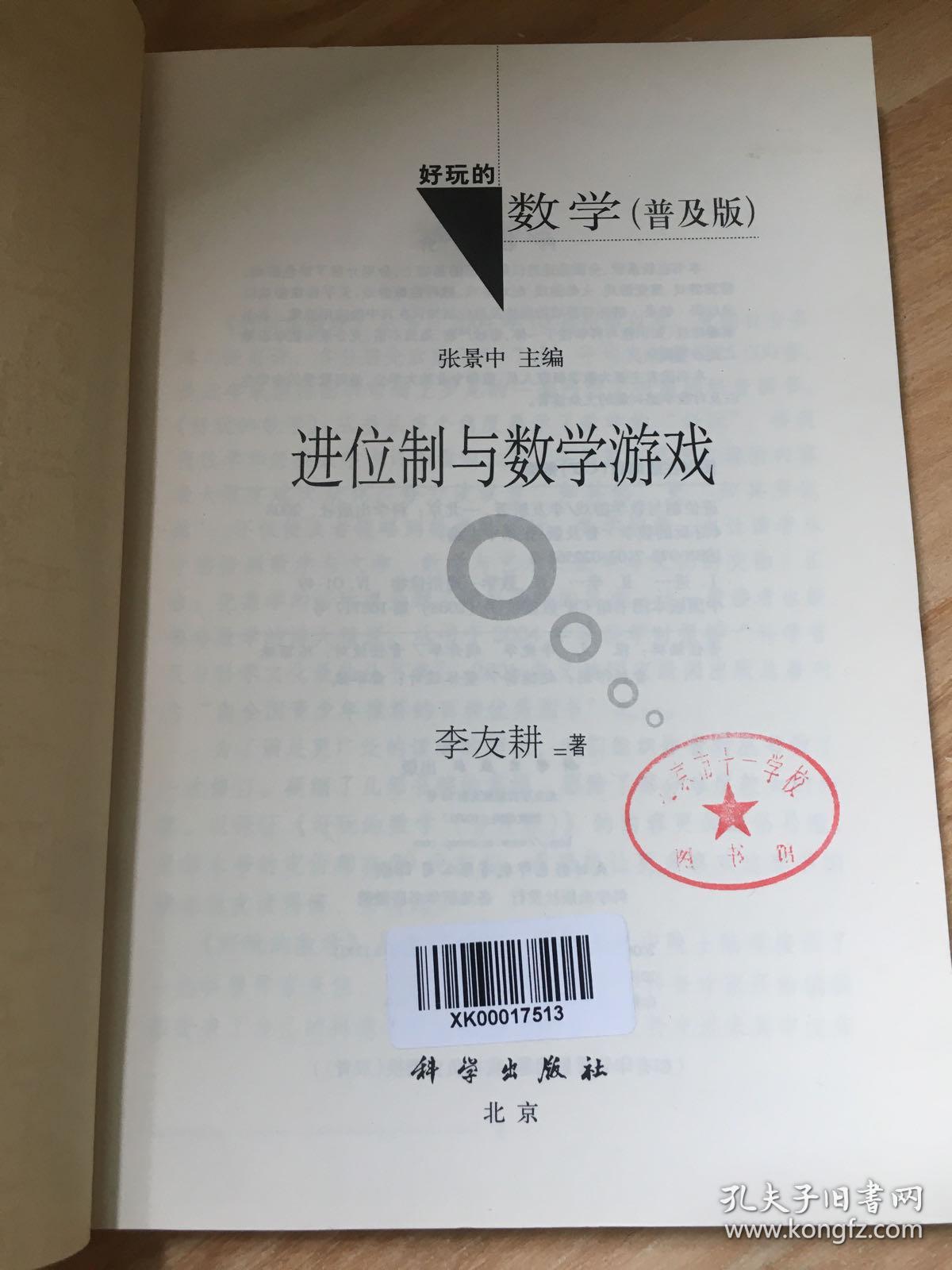 进位制与数学游戏   原版内页干净馆藏