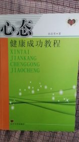 心态健康成功教程