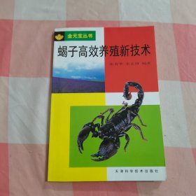 蝎子高效养殖新技术【内页干净】