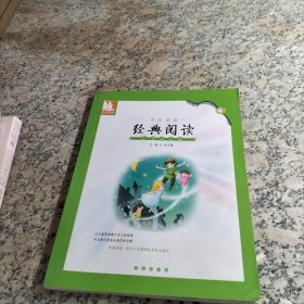 亲近母语·经典阅读：4年级