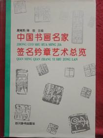 中国书画名家签名钤章艺术总览