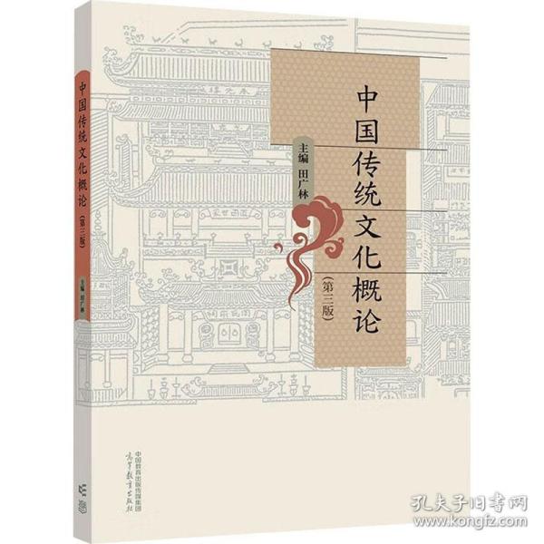中国传统概论(第3版) 大中专文科文教综合 作者