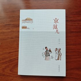 签名题词钤印本 京范儿