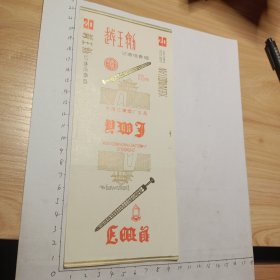 越王剑(中国江陵烟厂出品)
