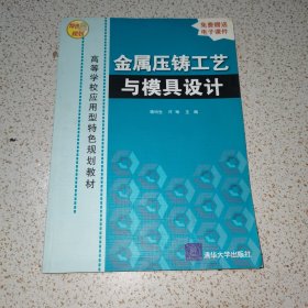 高等院校应用型特色规划教材：金属压铸工艺与模具设计