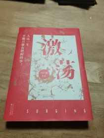 激荡（任重、郭晓东、李念、车晓、侯勇等实力演绎；湖南卫视黄金时段热播剧《激荡》小说版；）