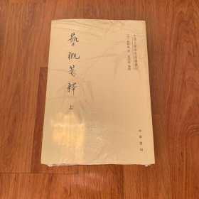 艺概笺释（套装上下册）/中国文学研究典籍丛刊  出厂原封