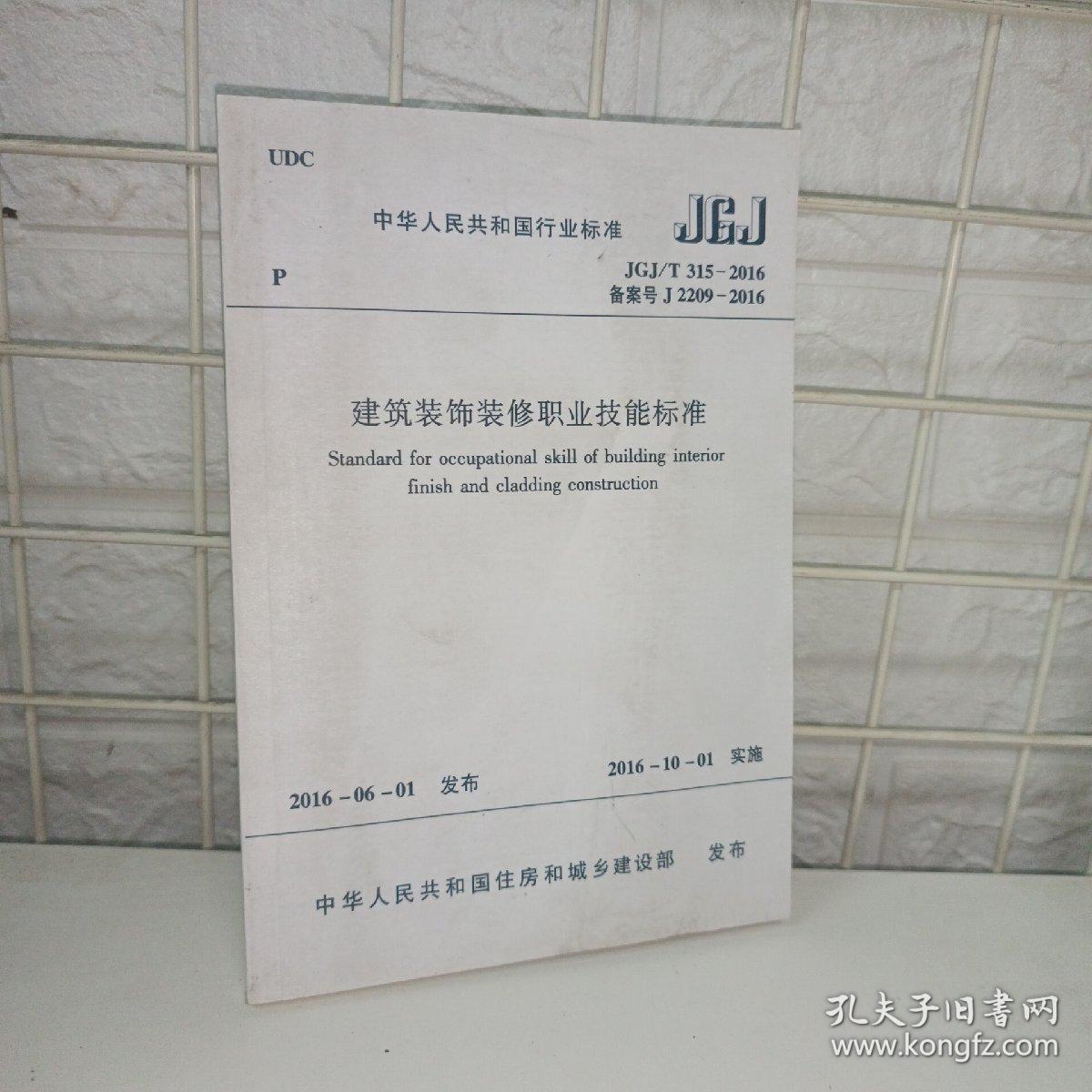 建筑装饰装修职业技能标准