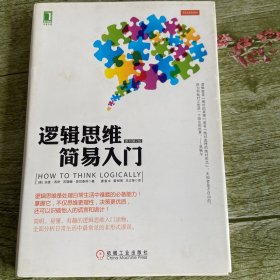 逻辑思维简易入门