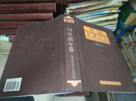 中国金融年鉴2012（附光盘一张）精装大16开本690页 非馆藏 包快递费