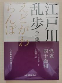 怪盗四十面相江户川乱步全集·少年侦探团系列