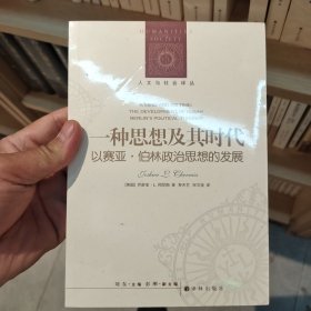 人文与社会译丛：一种思想及其时代 以赛亚·伯林政治思想的发展