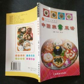 中国食文化丛书・中国家常菜谱