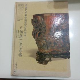 中国艺术品收藏鉴赏百科全书6