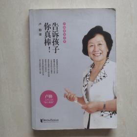 卢勤教育文集：告诉孩子你真棒！