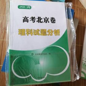 2013年高考北京卷理科试题分析