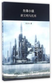 先鋒小鎮(zhèn)新文明烏托邦