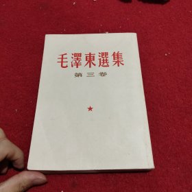 毛泽东选集第三卷繁竖