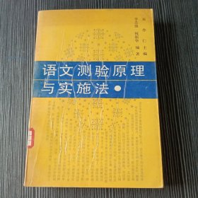 语文测验原理与实施法