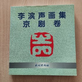李滨声画集----京剧卷