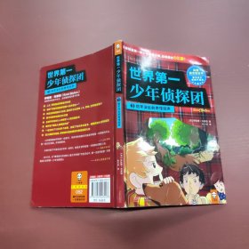 世界第一少年侦探团 3：地牢深处的奇怪回声