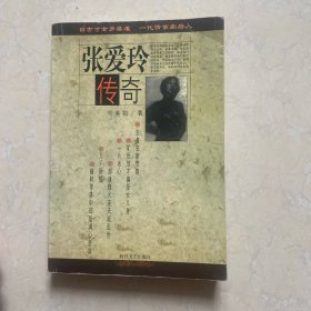 张爱玲传奇：自古才女多磨难 一代情事痴后人