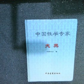 中国性学专家大典