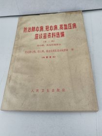 防治肺心病 冠心病 高血压病座谈会资料选编 （第二辑）