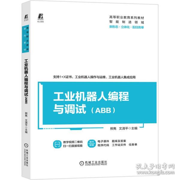 工业机器人编程与调试（ABB）