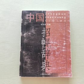 中国招幌辞典