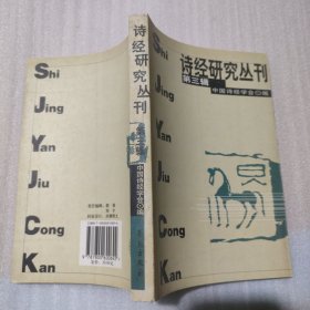 诗经研究丛刊.第三辑