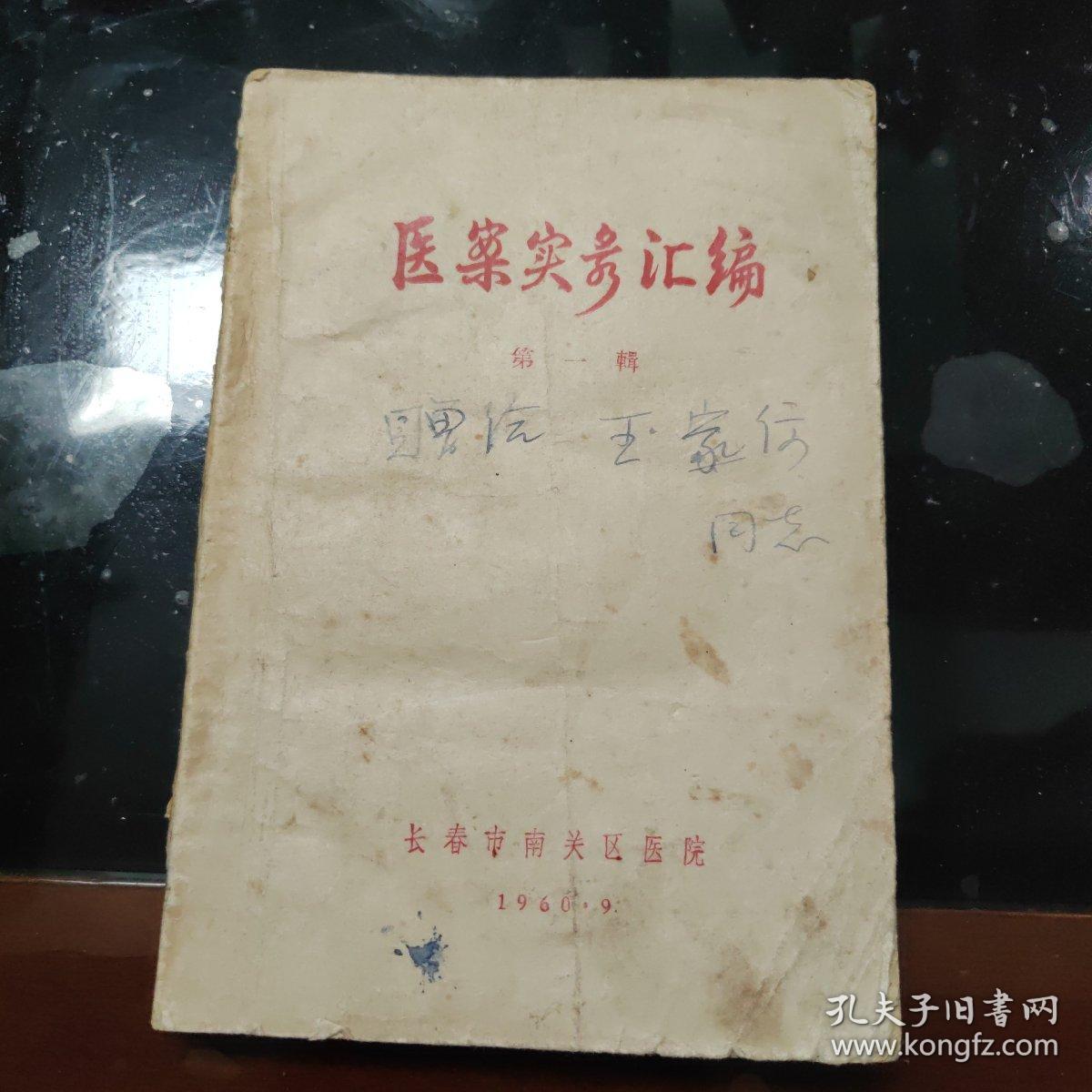 医案实录汇编（第一辑）内收老中医医案实录165例、验方秘方300多个！有献方人名