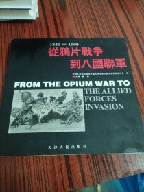 从鸦片战争到八国联军:1840-1900