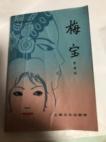 梅宝（上海文化出版社）