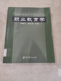 职业教育学 馆藏无笔迹