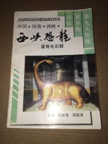 西陕恐龙蛋骨化石群：西陕文史资料第六辑