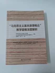 “马克思主义基本原理概论”教学疑难深度解析