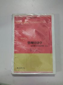 管理经济学：如何解决实际问题（第3版 翻译版）