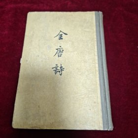 全唐诗（第三册）精装本，六十年代老版本