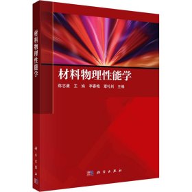 材料物理能学 大中专理科科技综合 作者 新华正版